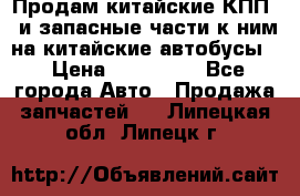 Продам китайские КПП,  и запасные части к ним на китайские автобусы. › Цена ­ 200 000 - Все города Авто » Продажа запчастей   . Липецкая обл.,Липецк г.